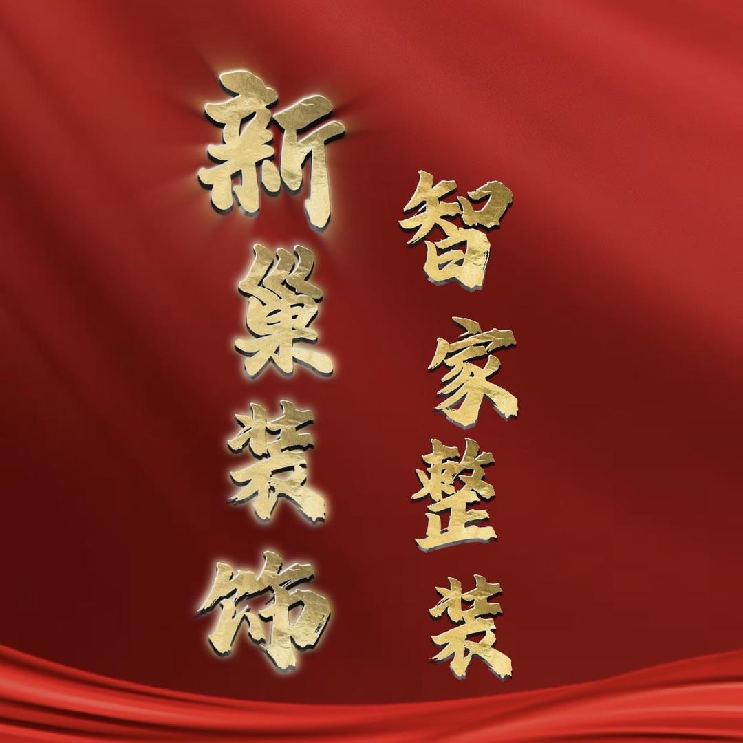 新巢整装工程部