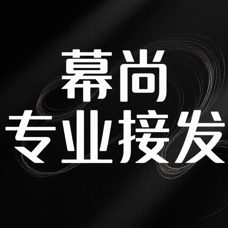深圳宝安幕尚专业接发