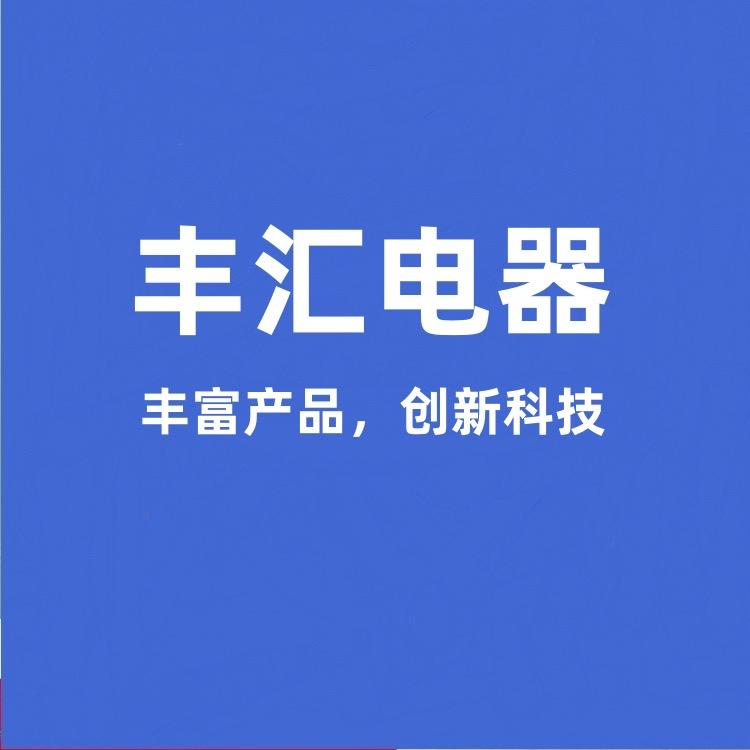 丰汇电器店
