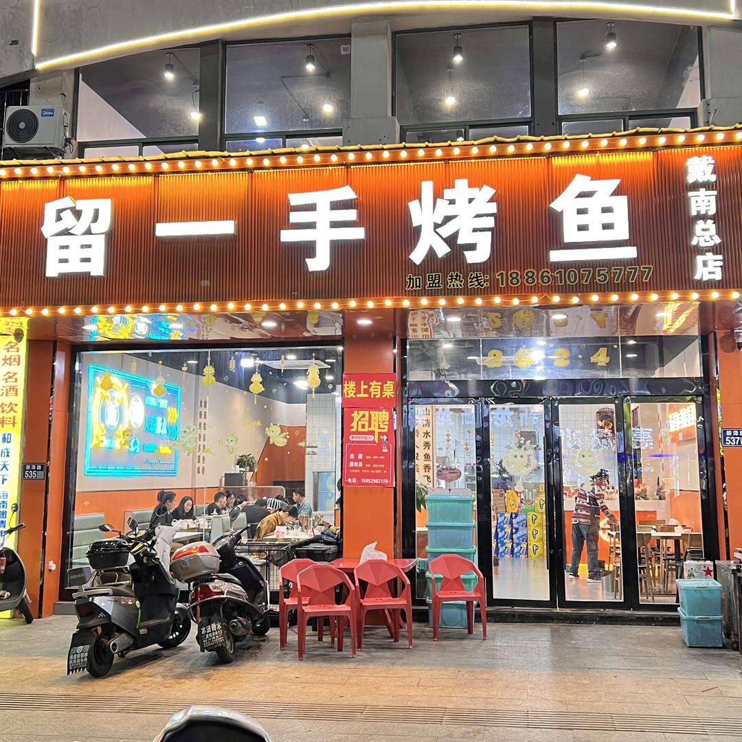 兴化市留一手烤鱼店