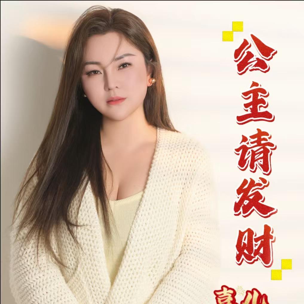 歌手喜儿（新歌公主请发财）