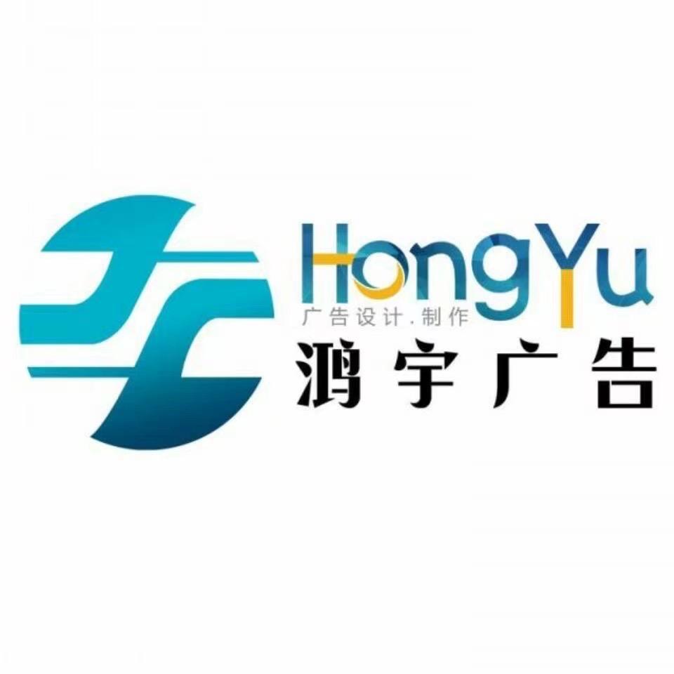 海口鸿宇广告