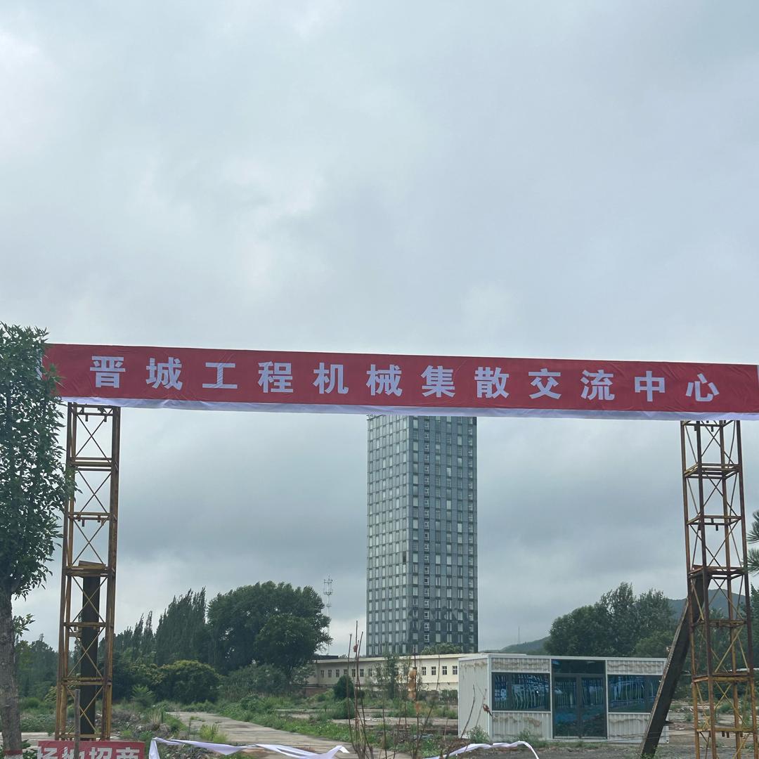 晋城工程机械集散交流中心