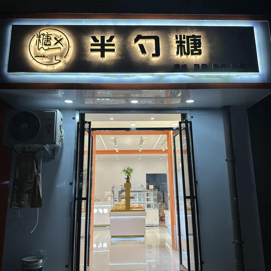 涉县半勺糖甜品店