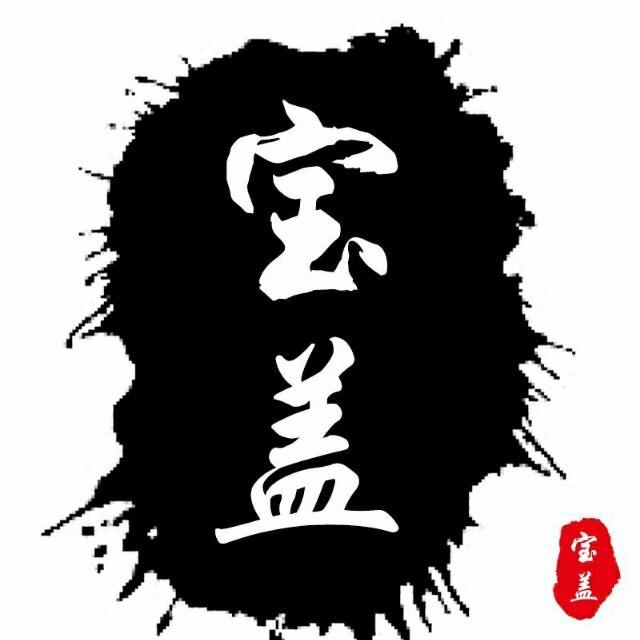 宝盖