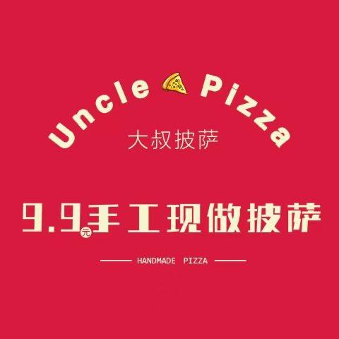 大叔披萨9.9元手工现做(时集店)