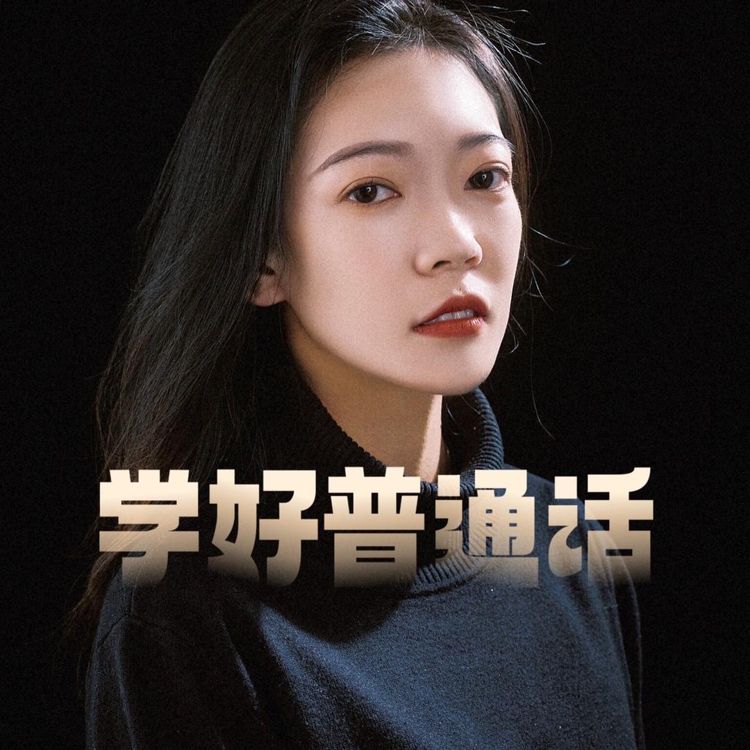 学好普通话