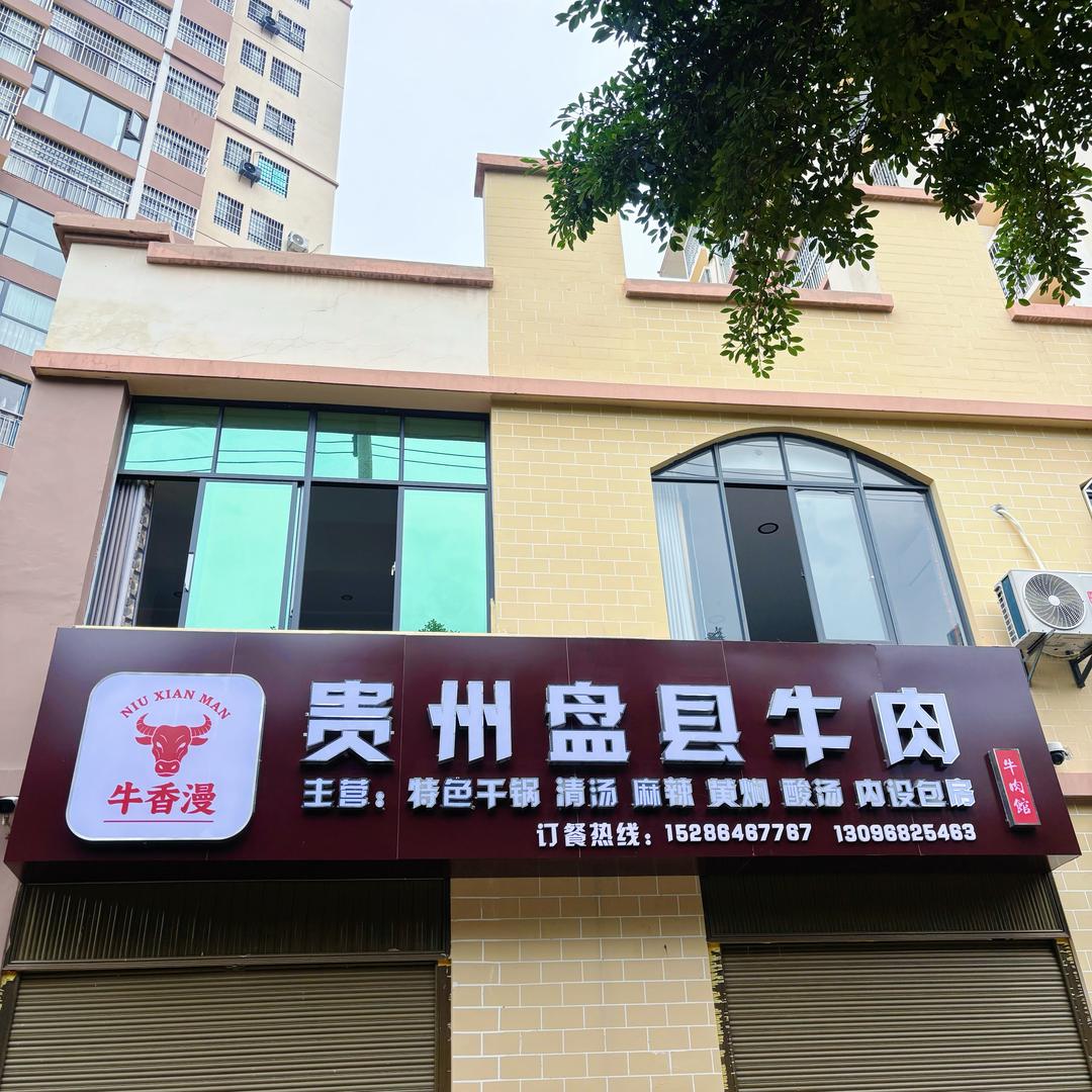 香漫牛肉馆官方号