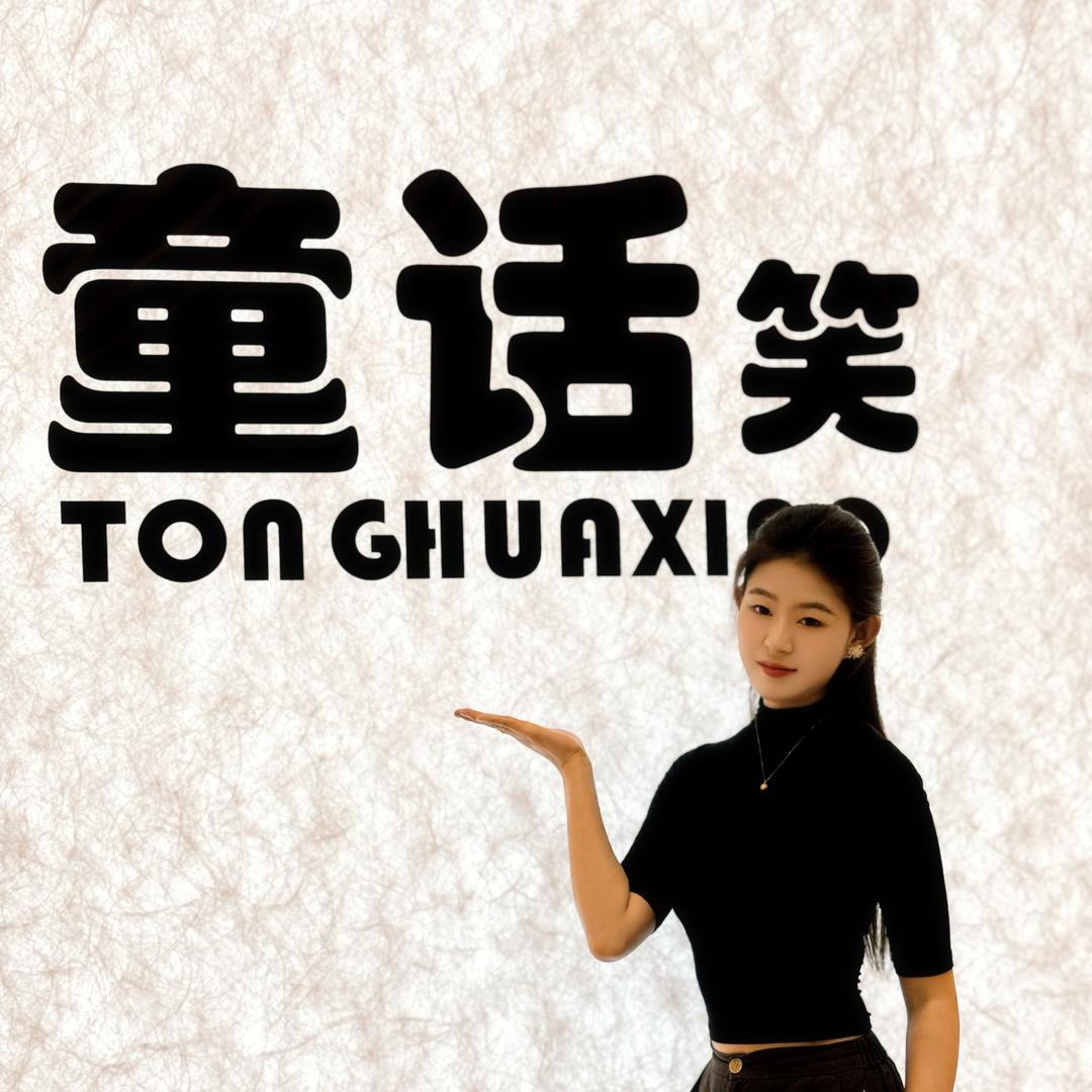 童话笑天水店