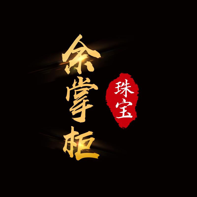 余掌柜珠宝
