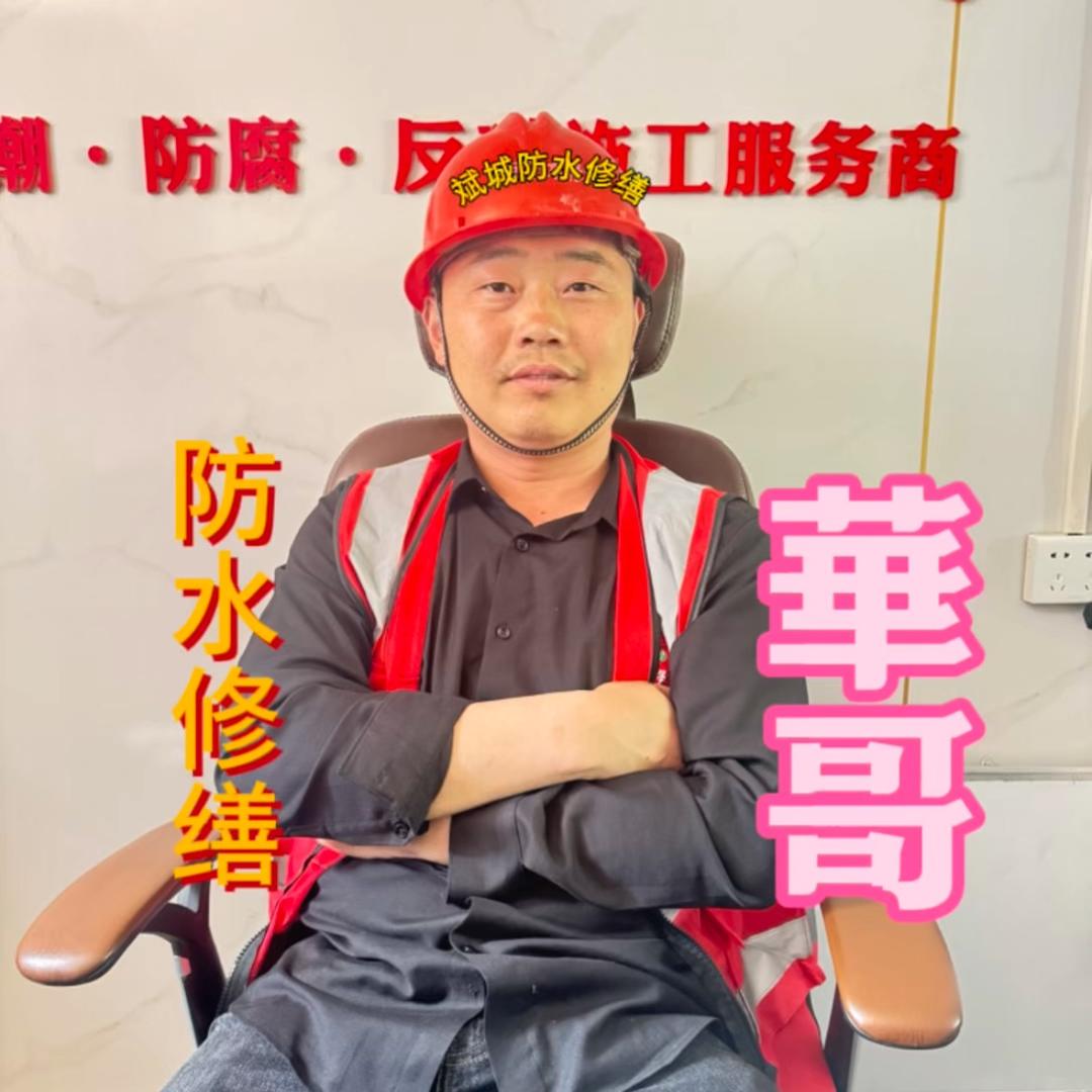 武汉防水修缮孙工