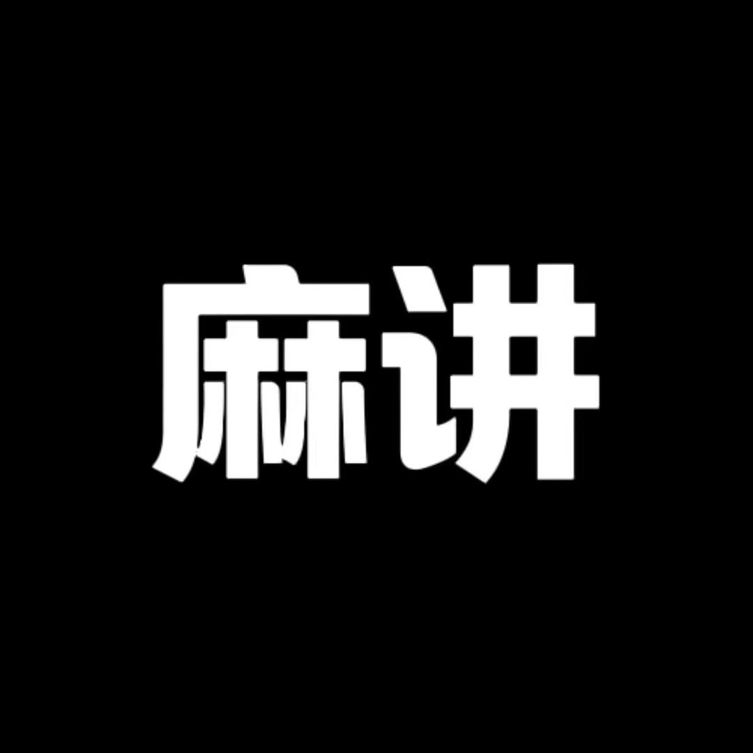 麻讲