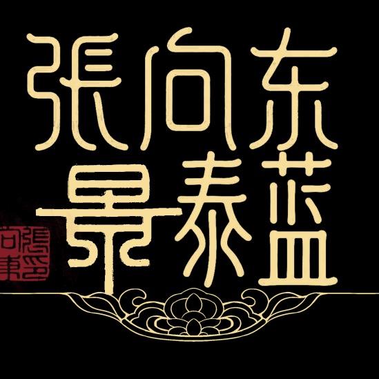 张向东景泰蓝非遗-天天