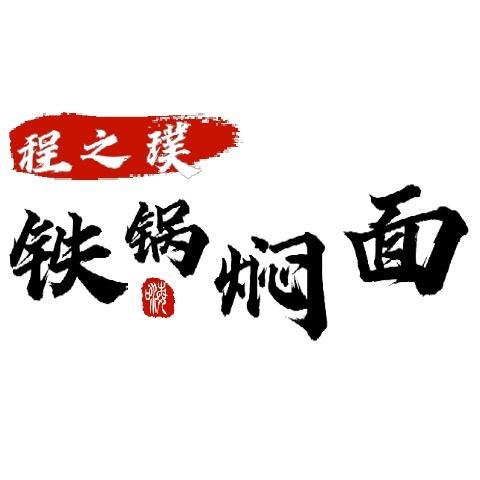 程之璞铁锅焖面店