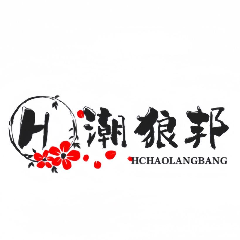 H潮狼邦男装