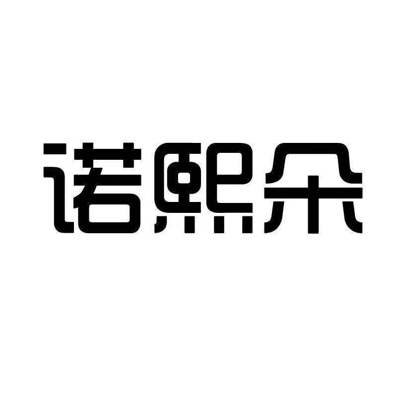 诺熙朵