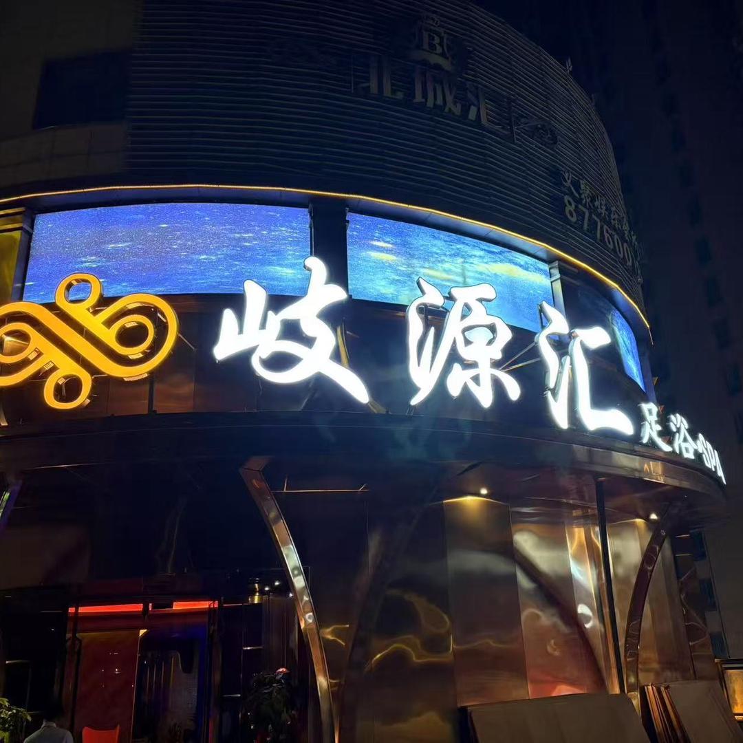 岐源汇影院足道（海宁店）
