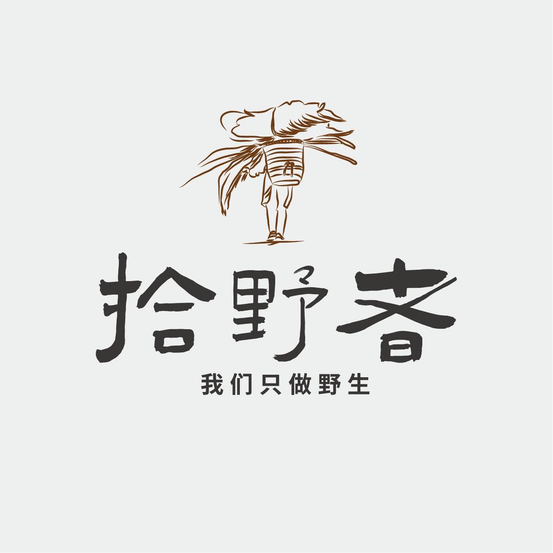 拾野生活
