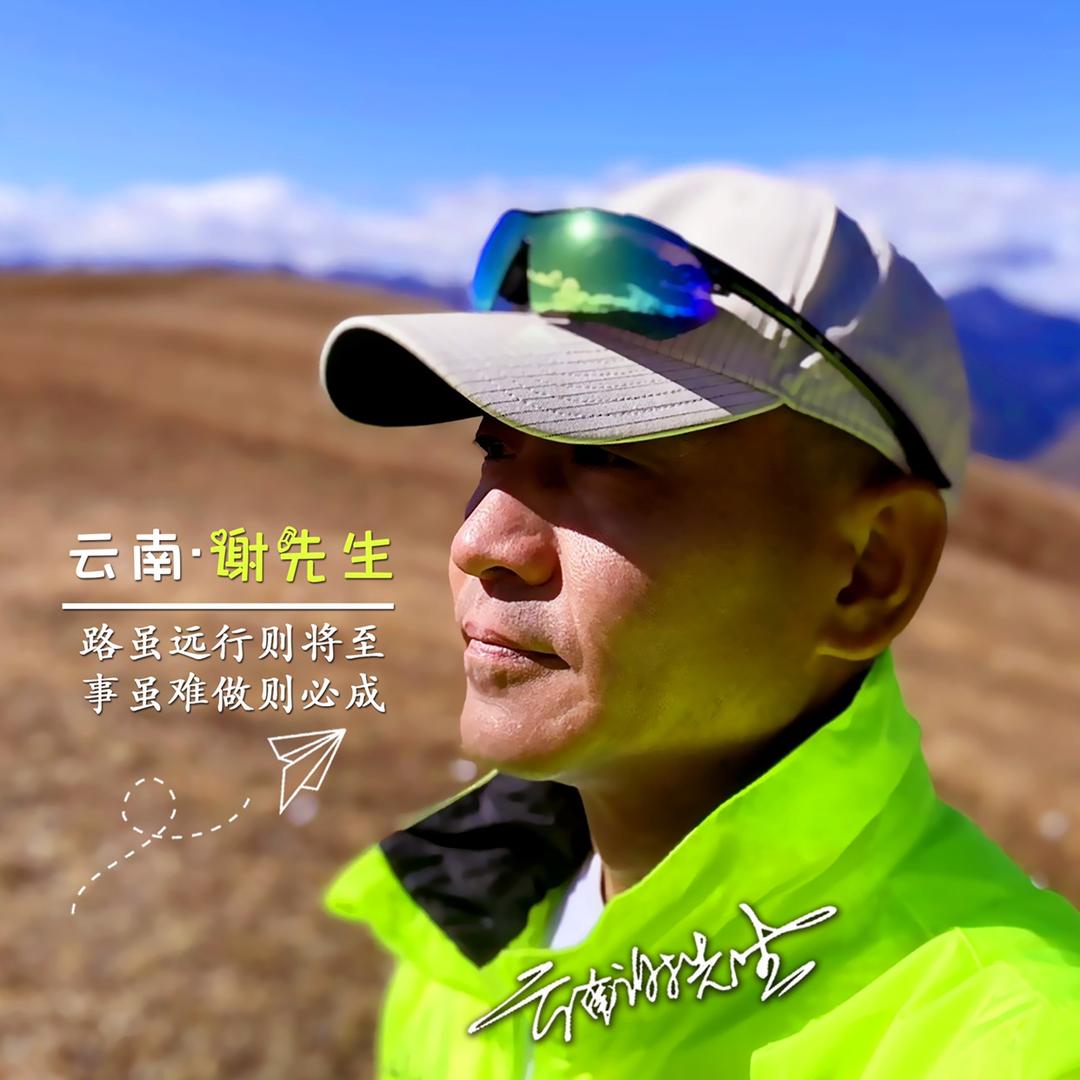 云南谢先生