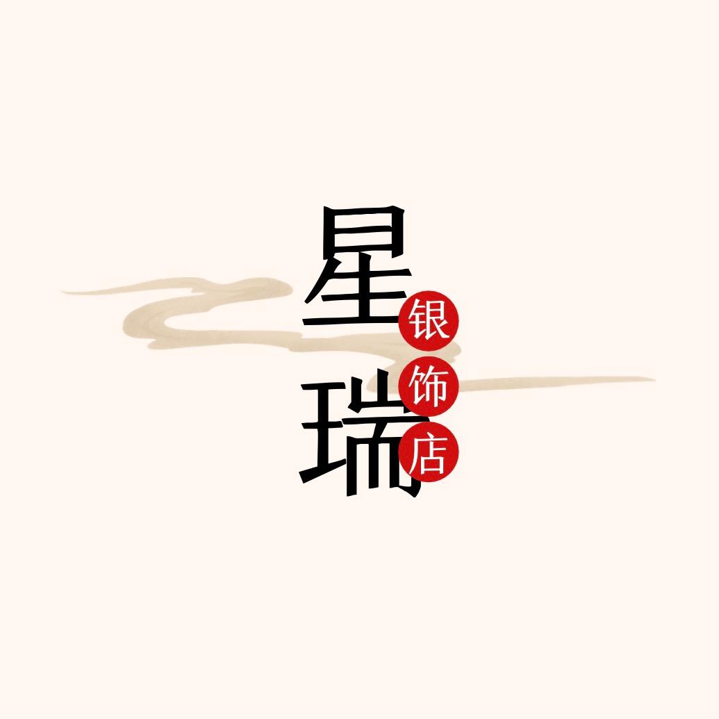 星瑞银饰