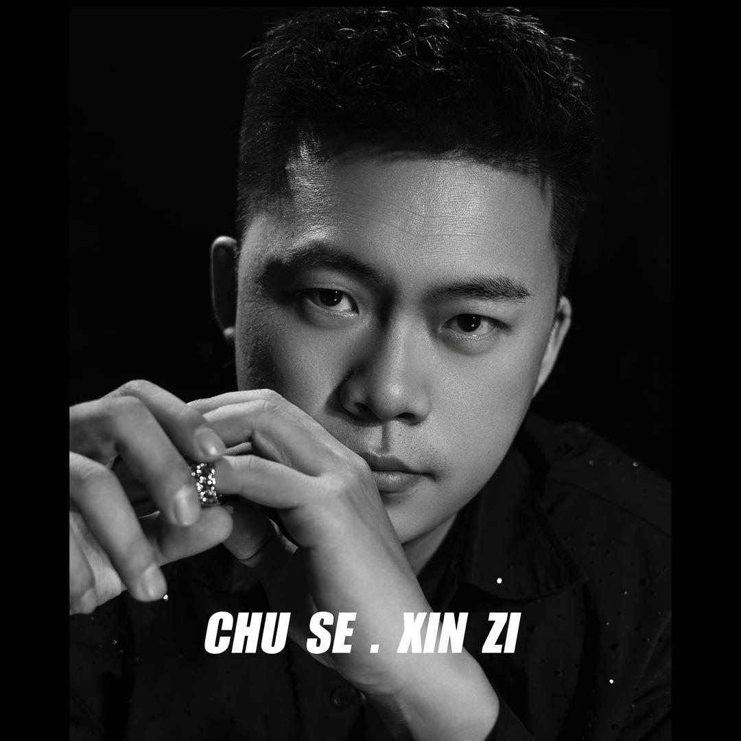 初色丨鑫子.📸