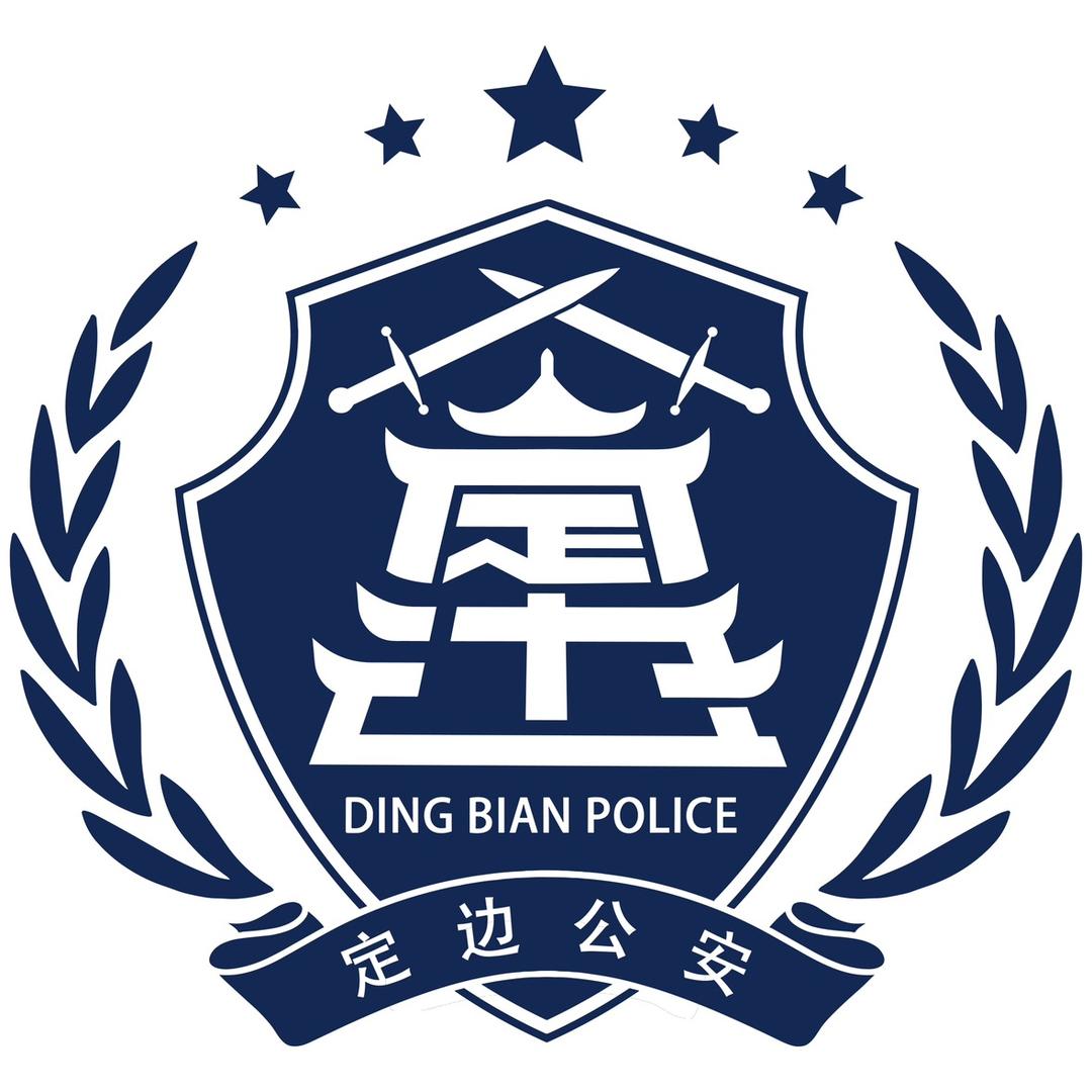 定边公安