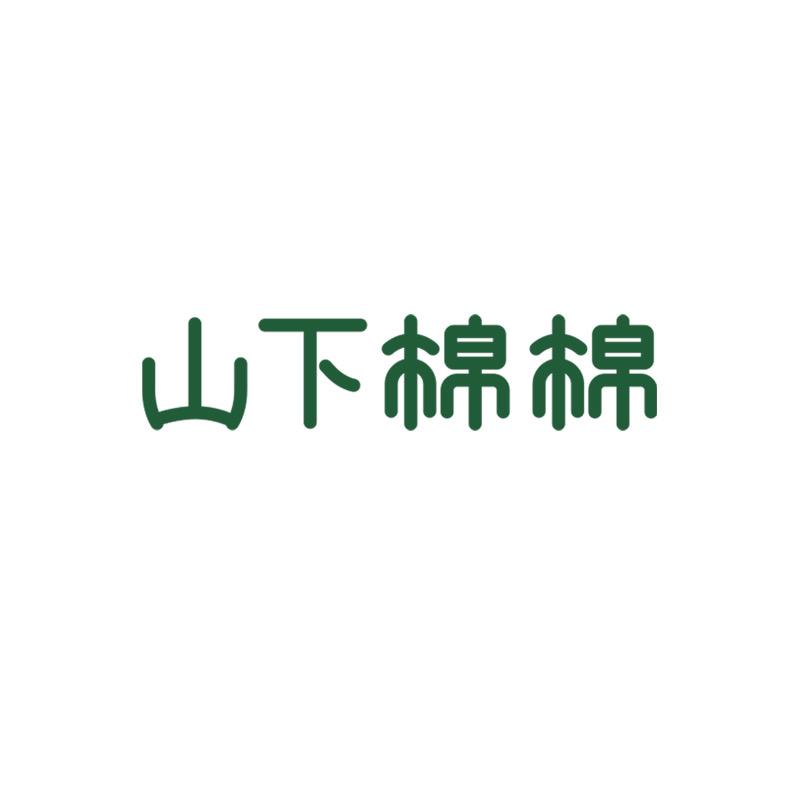 山下棉棉