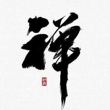 禅悟智慧