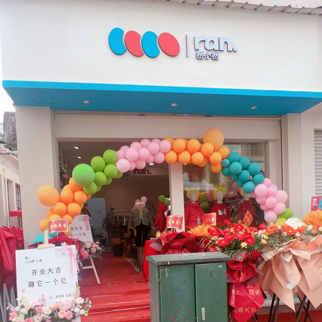 南伞（然小然）童装、女装