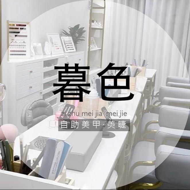 暮色-自助美甲美睫