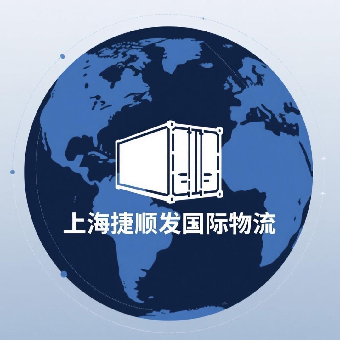 捷顺发国际货代