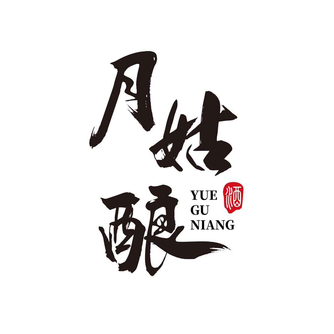 月故酿果米酒