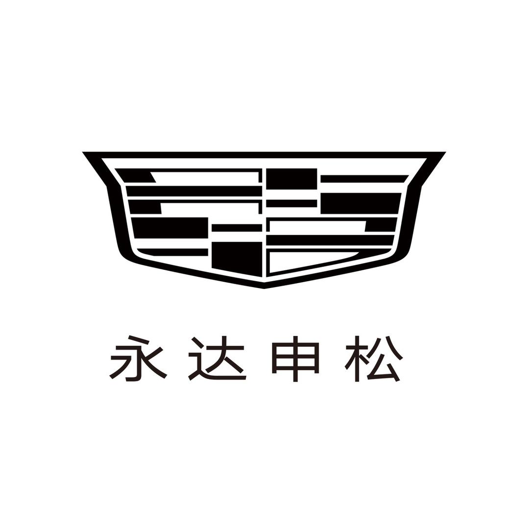 凯迪拉克-上海永达（松江店）