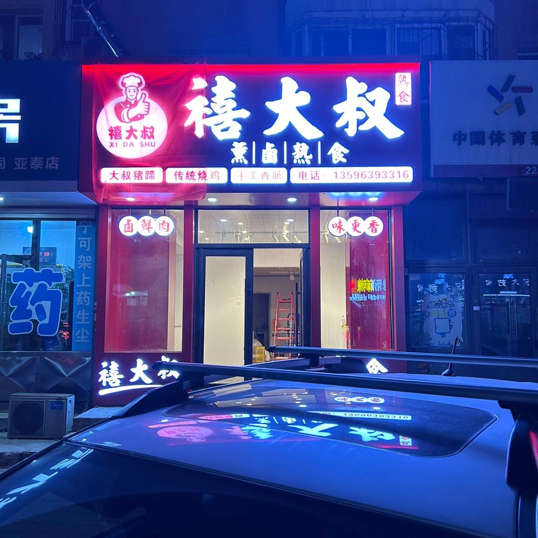 禧大叔熏卤熟食官方号