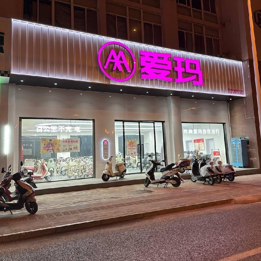 @爱玛电动车（AM80266033）