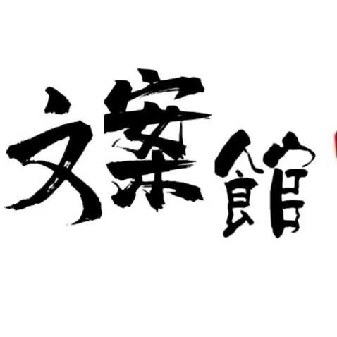 清醒文案