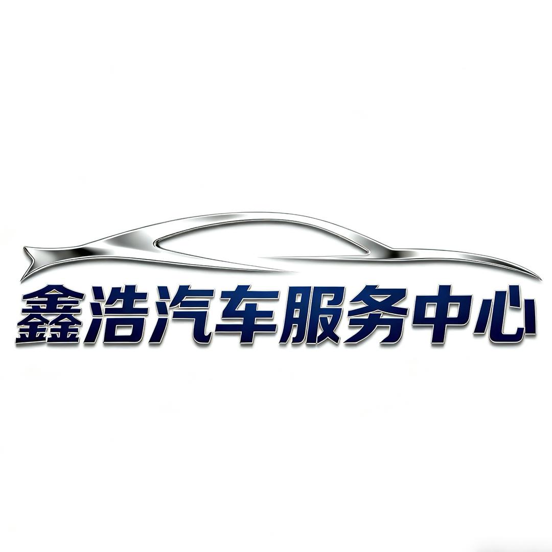 鑫浩汽车服务中心