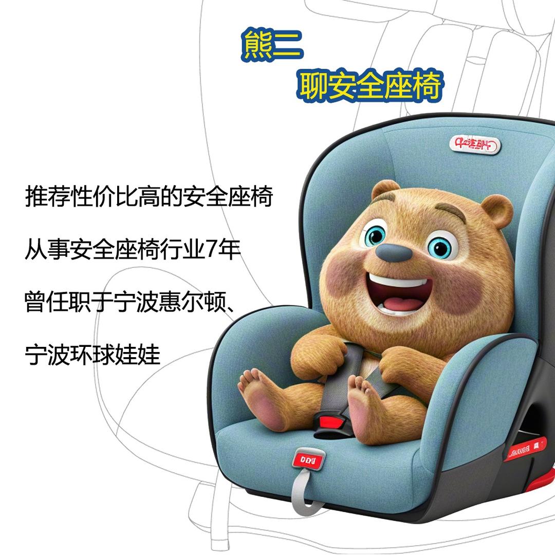 熊二聊安全座椅