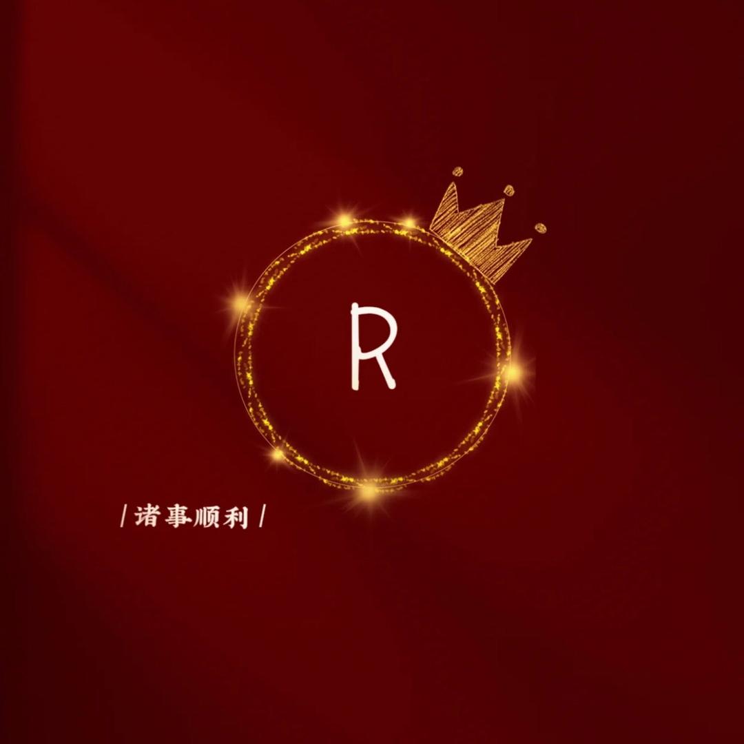 R 饮品铺。
