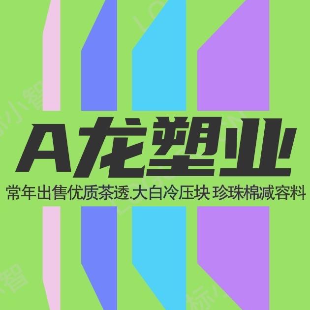 Along泡沫.挤塑板.kT板回收