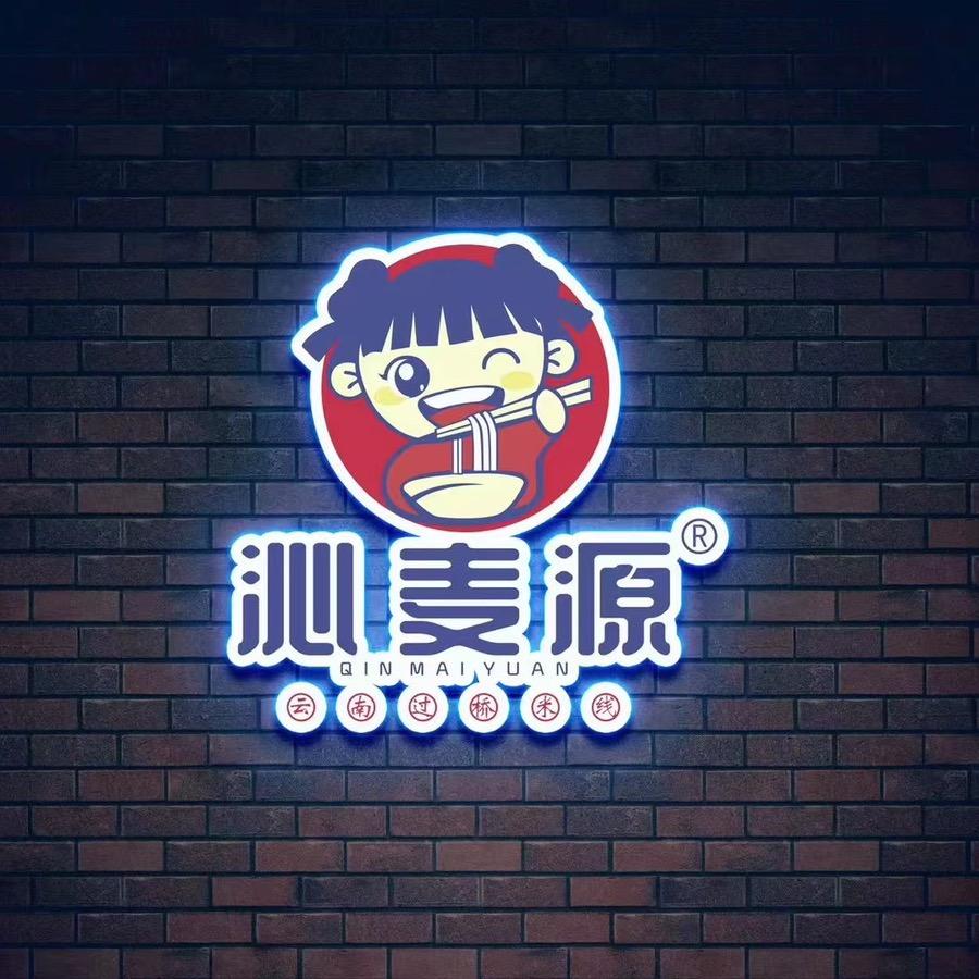沁麦源过桥米线（农大店）