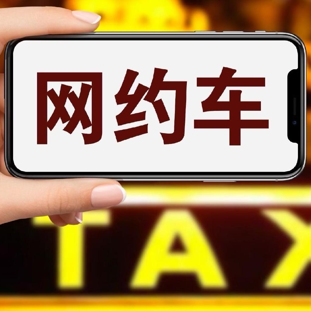 昆明网约车♣️拓海