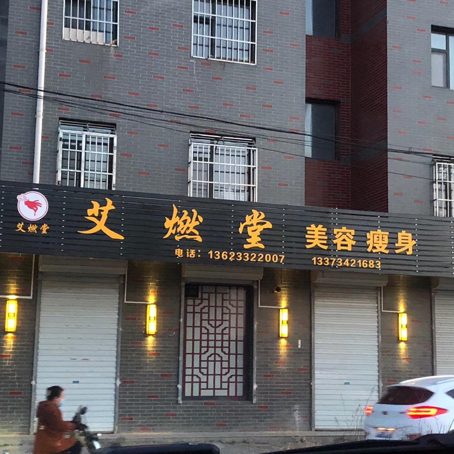 艾燃堂美容
