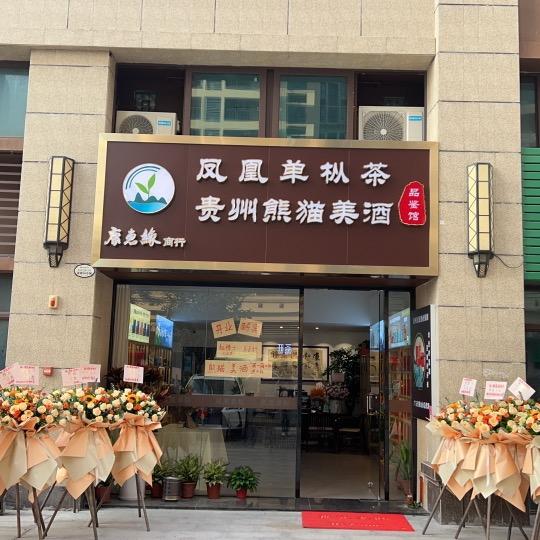 康惠缘贸易商行