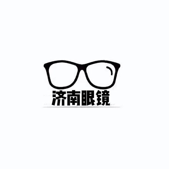 阳信济南眼镜（危氏眼科）