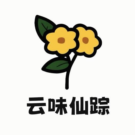 有点东西（云味仙踪2号店）