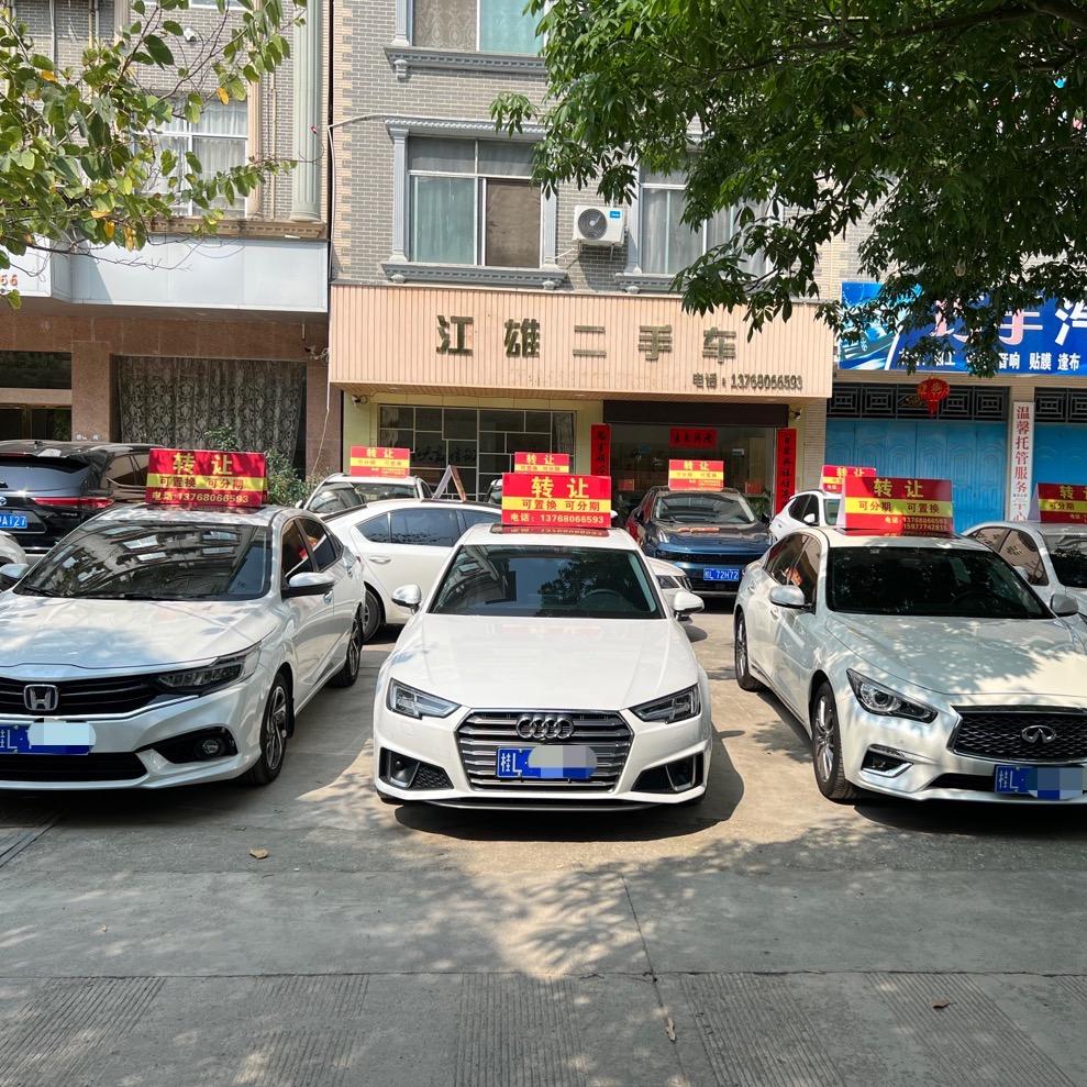 西林县江雄二手车销售有限公司