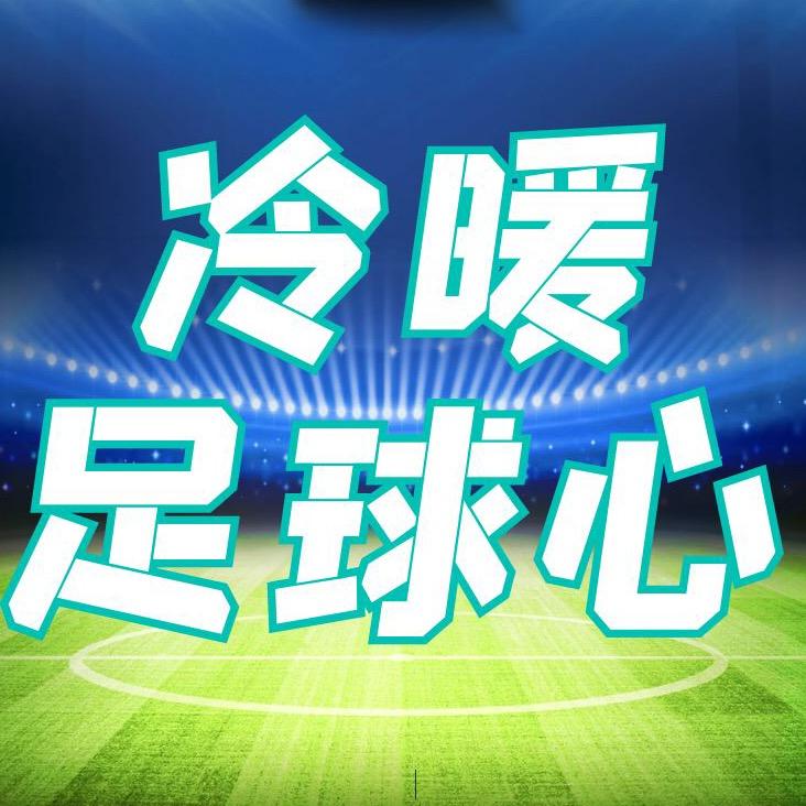 冷暖足球心