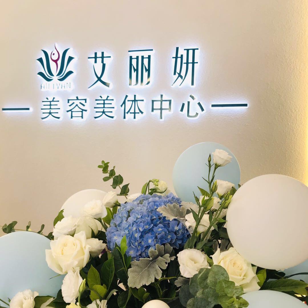 深圳市龙岗区艾丽妍美肤美体中心