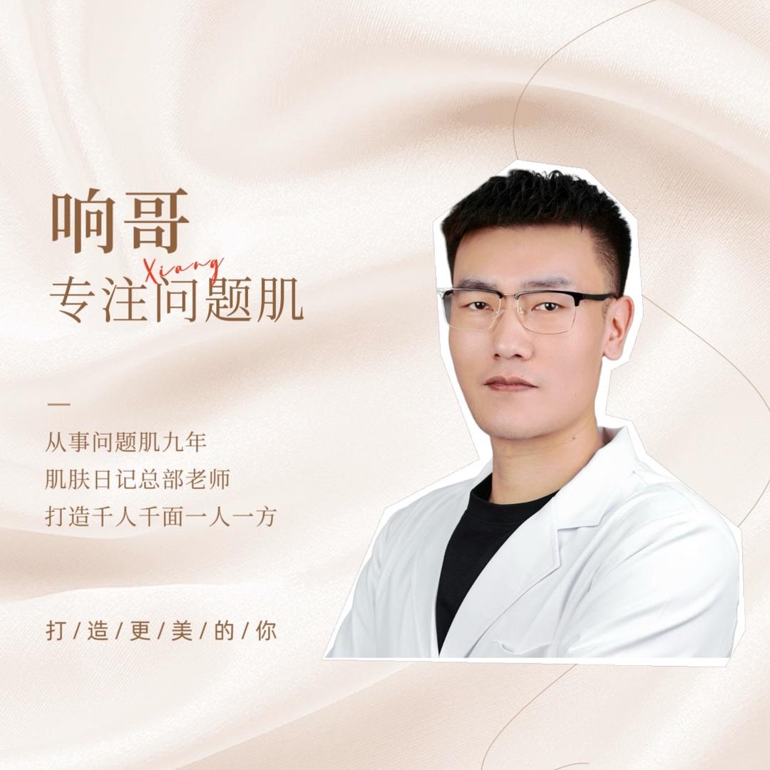 响哥（聊痘肌）